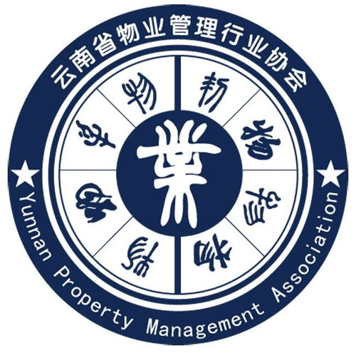 云南省物业管理行业协会